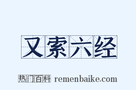 又索六经是什么意思的图片